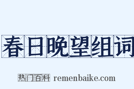 春日晚望组词是什么意思的图片